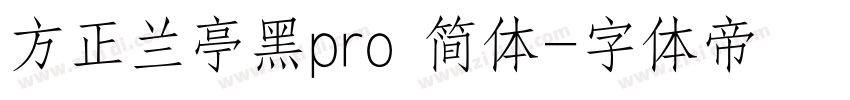 方正兰亭黑pro 简体字体转换